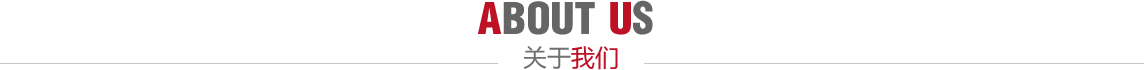 關(guān)于我們